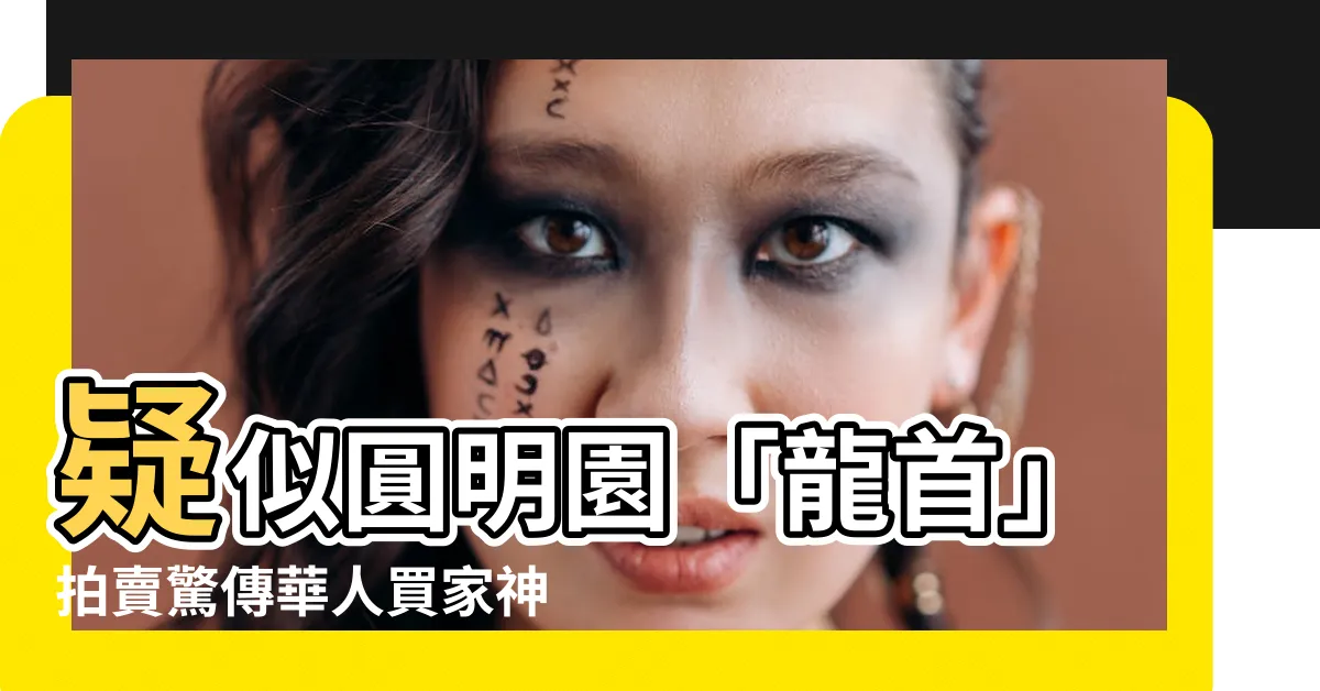 【龍首】疑似圓明園「龍首」拍賣驚傳華人買家神隱！