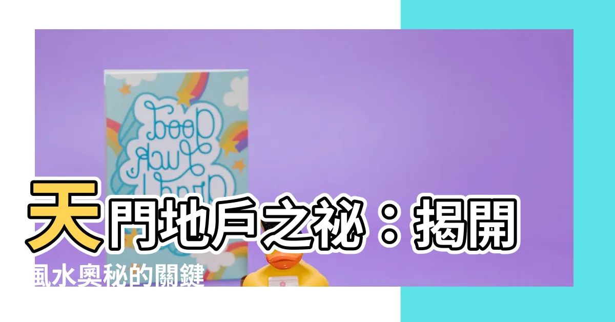 【天門地户】天門地户之秘：揭開風水奧秘的關鍵