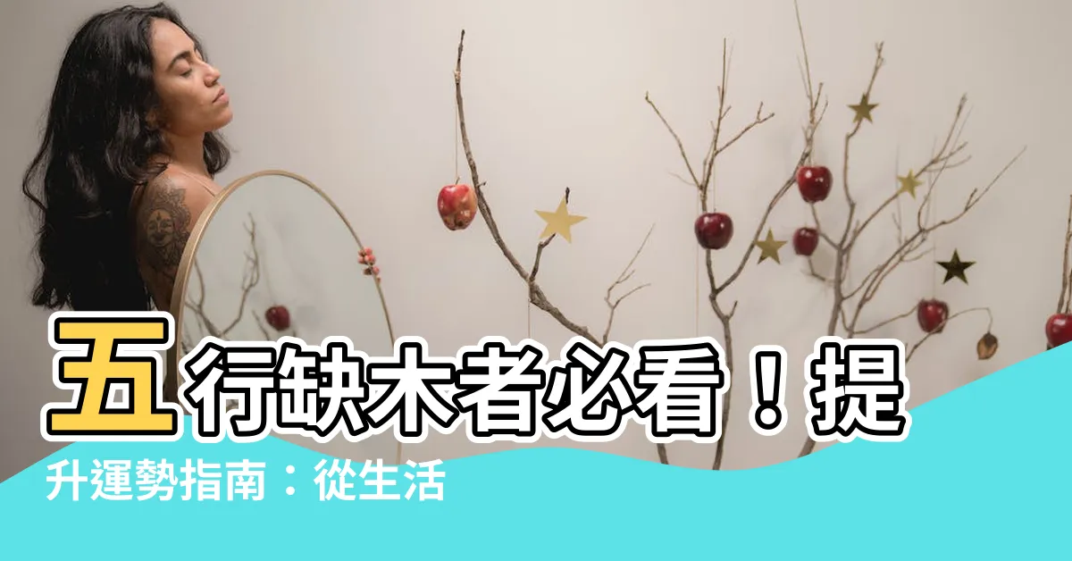 【要木】五行缺木者必看！提升運勢指南：從生活習慣到數字號碼攻略