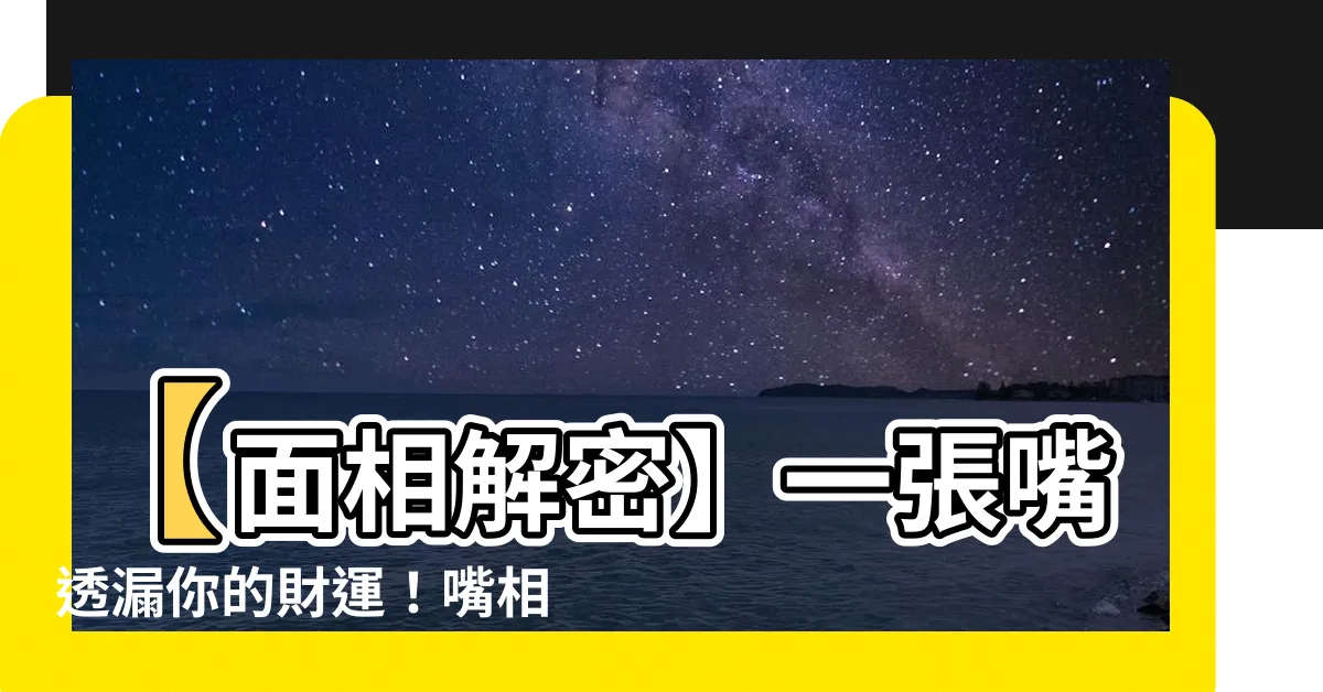 【面相 嘴】【面相解密】一張嘴透漏你的財運！嘴相解析，秒懂你的錢途