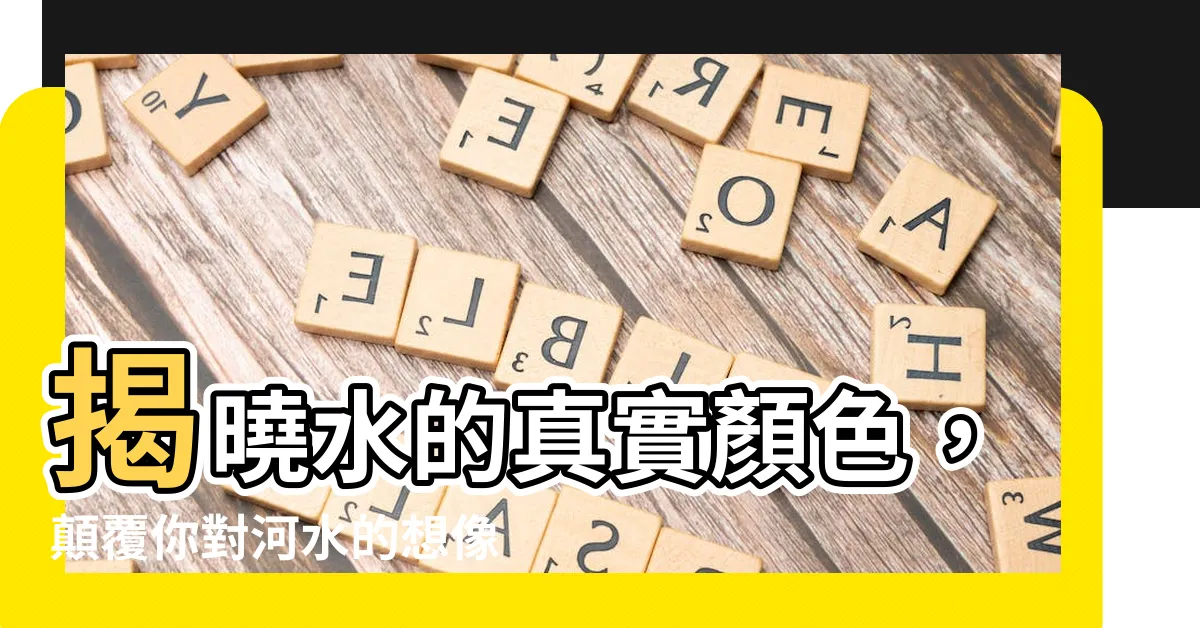 【水顏色】揭曉水的真實顏色，顛覆你對河水的想像！