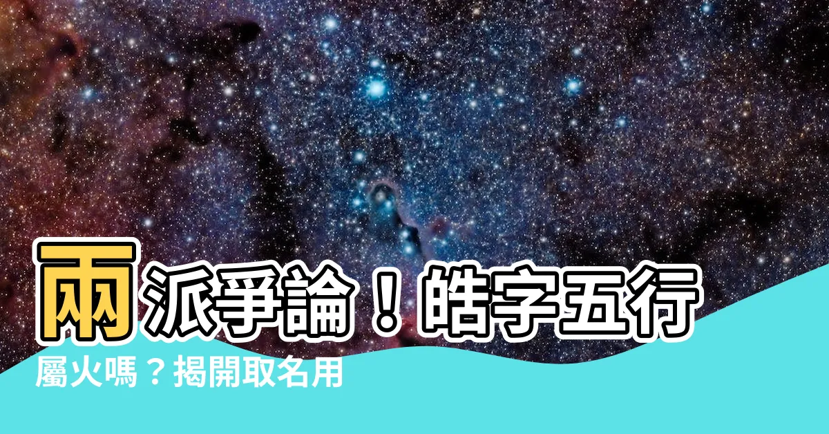 【皓的五行】兩派爭論！皓字五行屬火嗎？揭開取名用字的玄機
