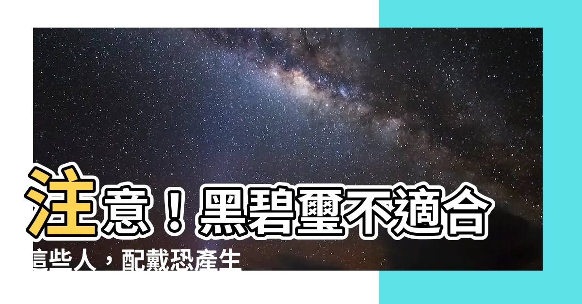 【黑碧璽不適合】注意！黑碧璽不適合這些人，配戴恐產生反效果