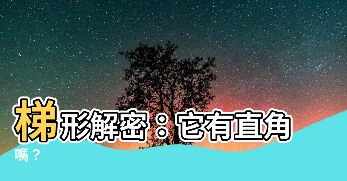 【梯形有直角嗎】梯形解密：它有直角嗎？