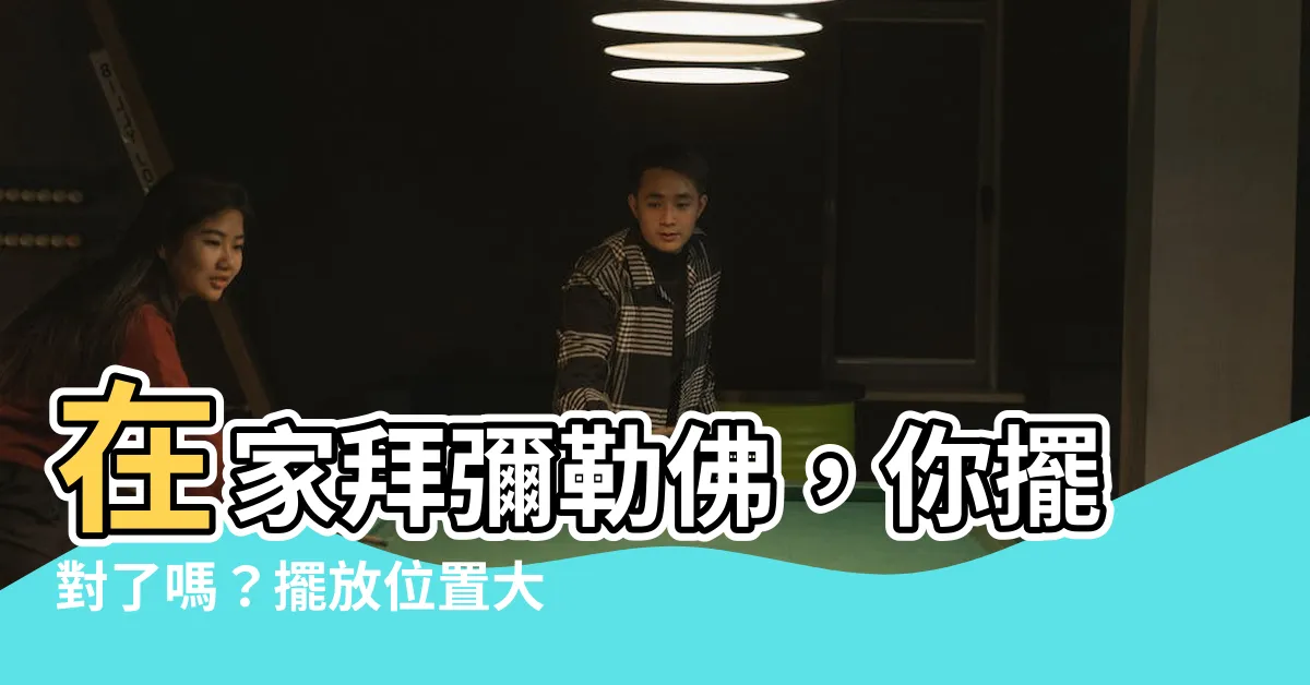 【彌勒佛擺放位置】在家拜彌勒佛，你擺對了嗎？擺放位置大公開，財運滾滾來！