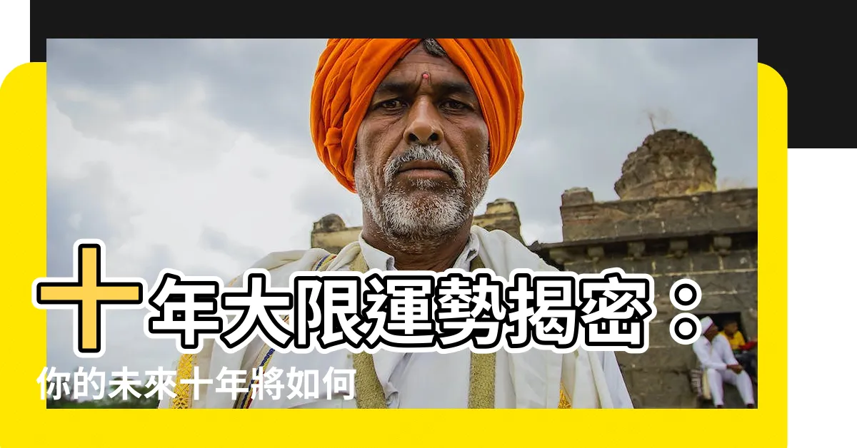 【十年大限】十年大限運勢揭密：你的未來十年將如何變化？