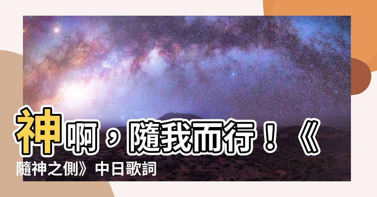 【隨神之側】神啊，隨我而行！《隨神之側》中日歌詞對照一次看懂！