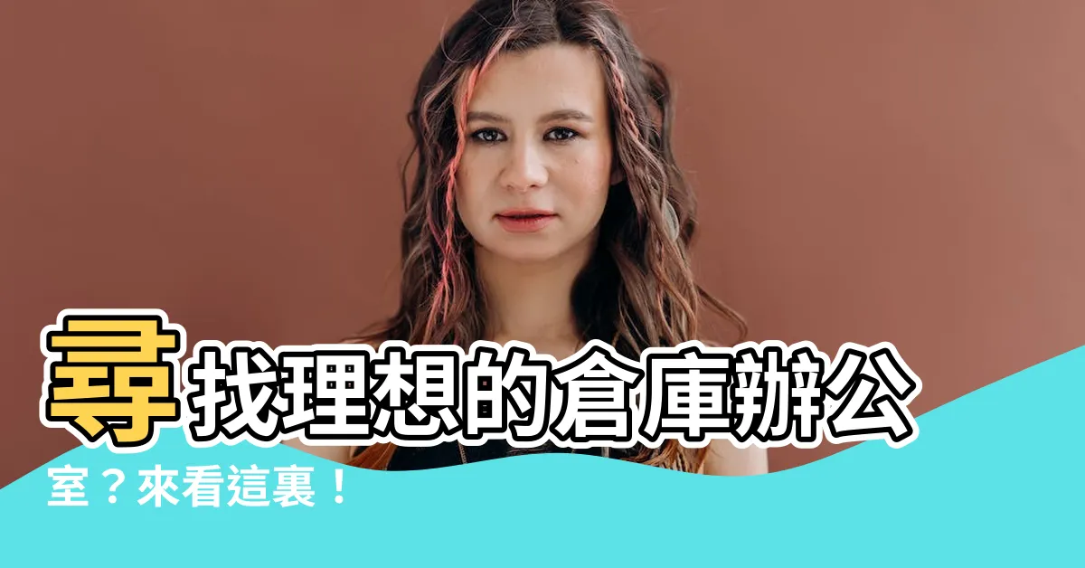 【倉庫辦公室】尋找理想的倉庫辦公室？來看這裏！