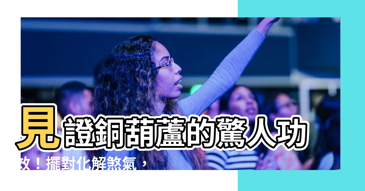【銅葫蘆的功效】見證銅葫蘆的驚人功效！擺對化解煞氣，好運無往不利