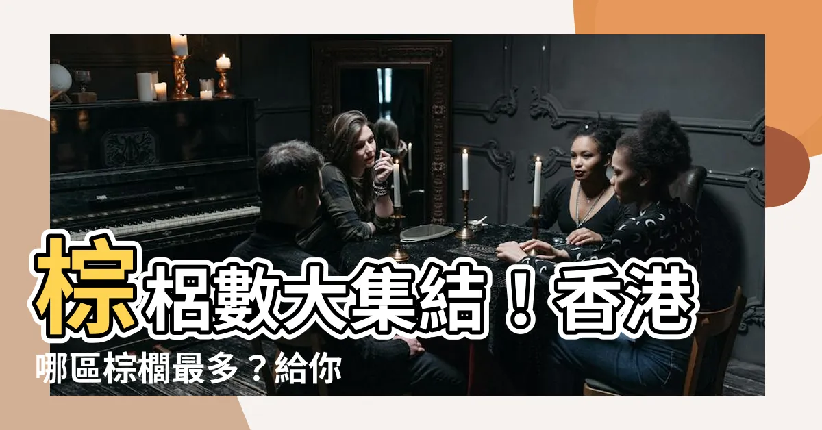【棕梠數】棕梠數大集結！香港哪區棕櫚最多？給你答案！