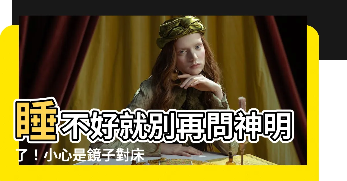 【鏡子對牀會怎樣】睡不好就別再問神明了！小心是鏡子對牀惹的禍