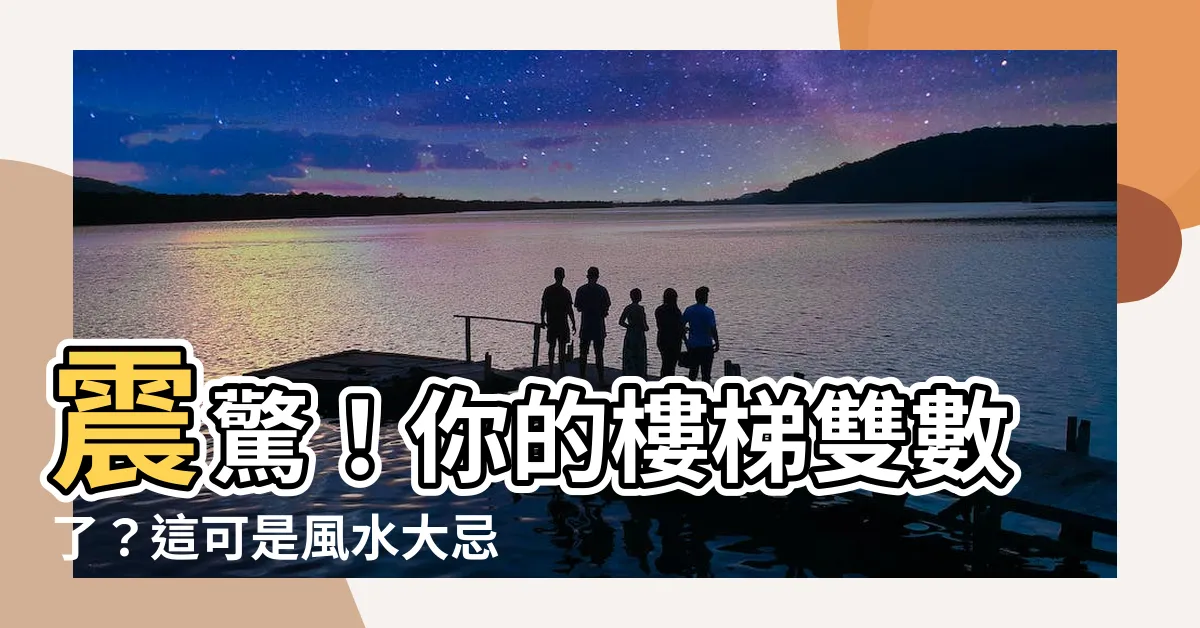 【樓梯雙數】震驚！你的樓梯雙數了？這可是風水大忌！