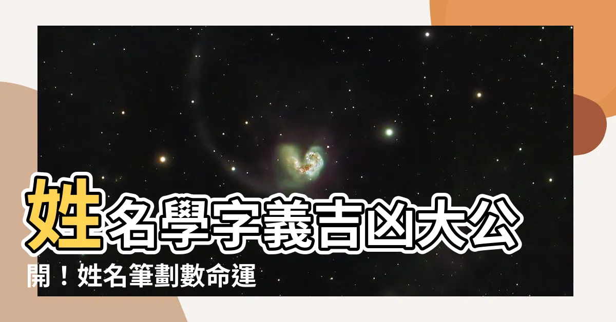 【姓名學字義吉凶】姓名學字義吉凶大公開！姓名筆劃數命運解密