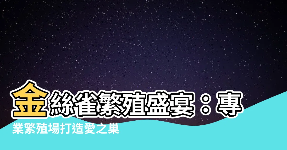 【金絲雀繁殖場】金絲雀繁殖盛宴：專業繁殖場打造愛之巢！