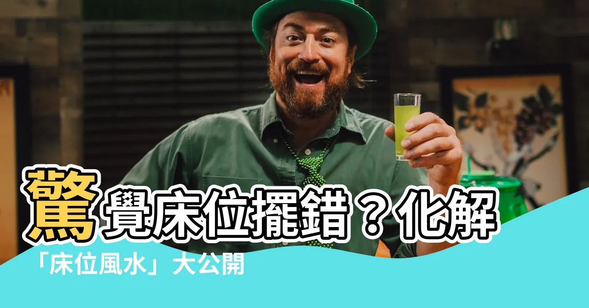 【牀位風水】驚覺牀位擺錯？化解「牀位風水」大公開！