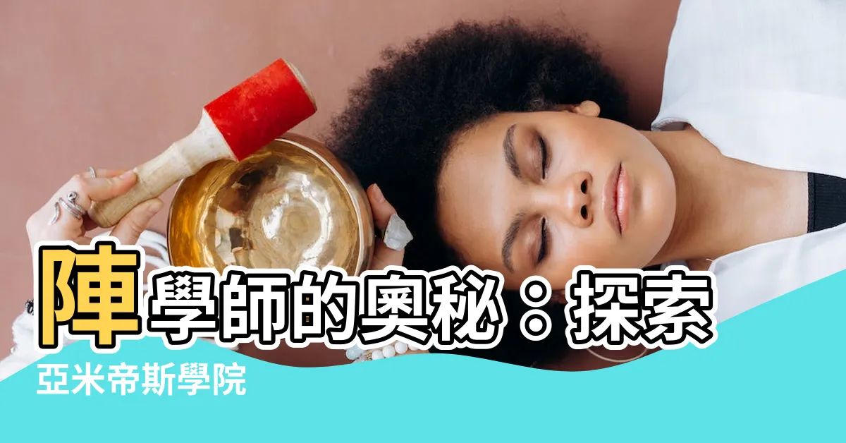 【陣學師】陣學師的奧秘：探索亞米帝斯學院