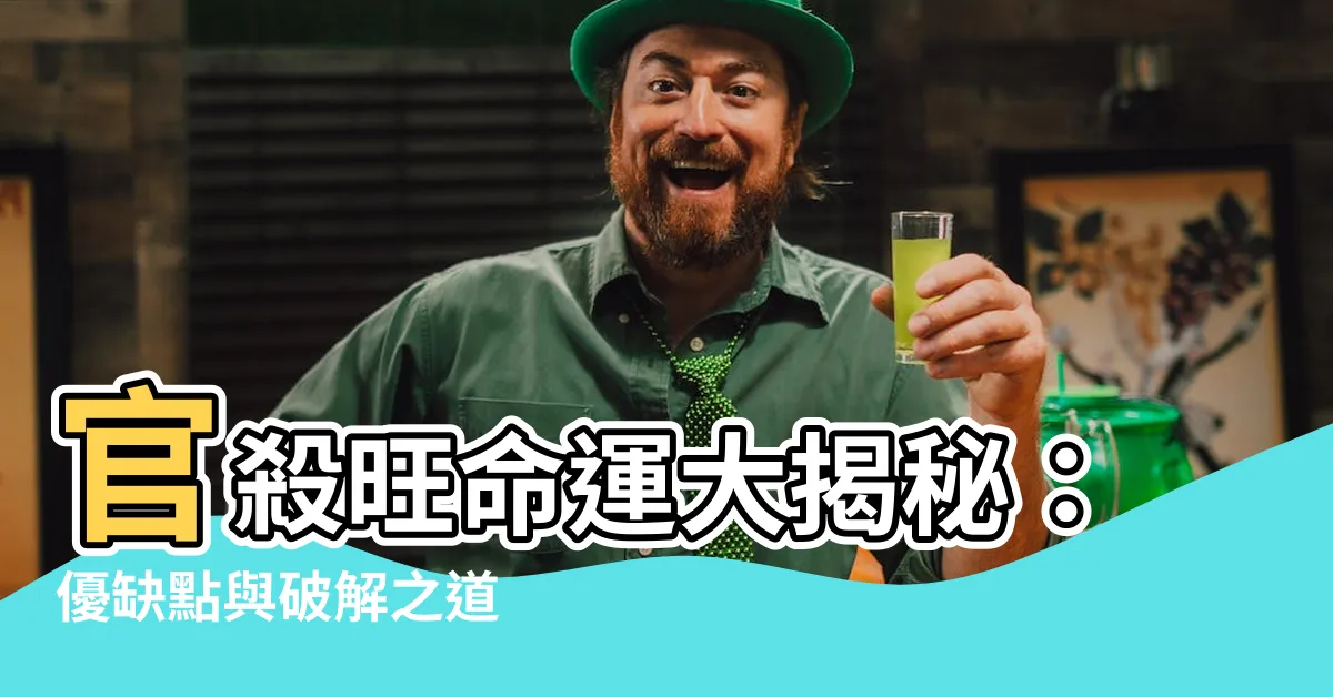 【官殺旺】官殺旺命運大揭秘：優缺點與破解之道