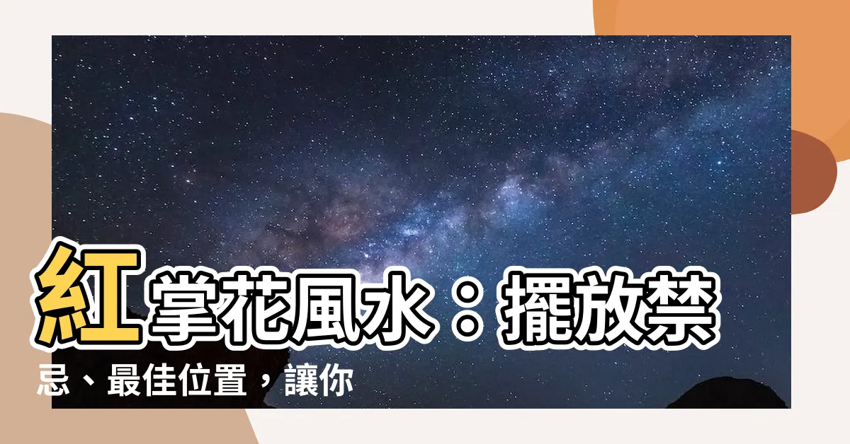 【紅掌花風水】紅掌花風水：擺放禁忌、最佳位置，讓你招財又旺桃花！
