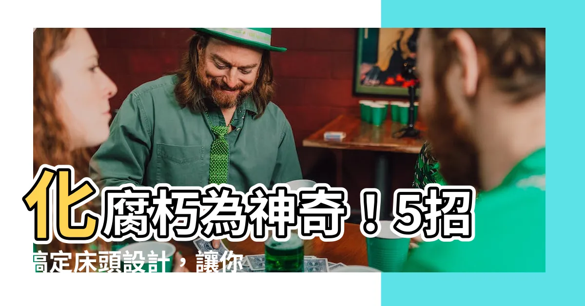 【牀頭背板高度】化腐朽為神奇！5招搞定牀頭設計，讓你的卧室逼格滿滿