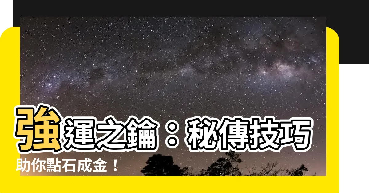 【強運】強運之鑰：秘傳技巧助你點石成金！