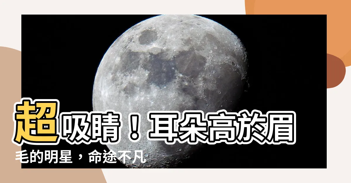 【耳高於眉明星】超吸睛！耳朵高於眉毛的明星，命途不凡，少年得志！