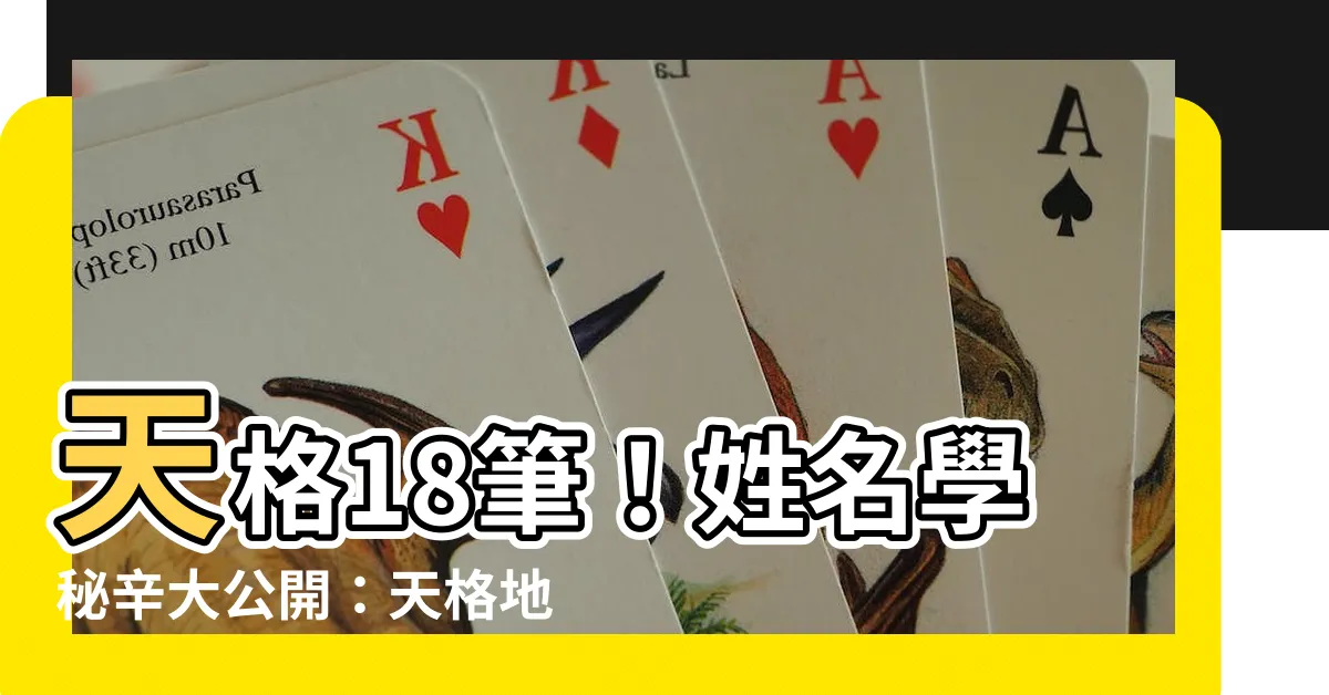 【天格18】天格18筆！姓名學秘辛大公開：天格地格人格吉凶一覽表！