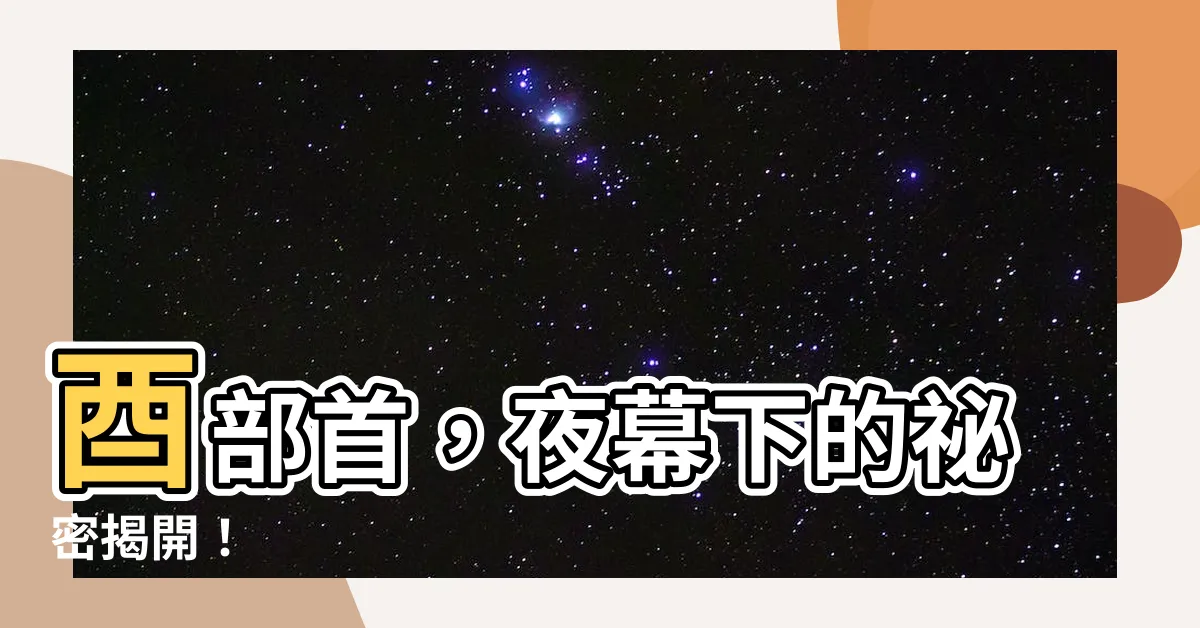 【酉部首意思】酉部首，夜幕下的秘密揭開！