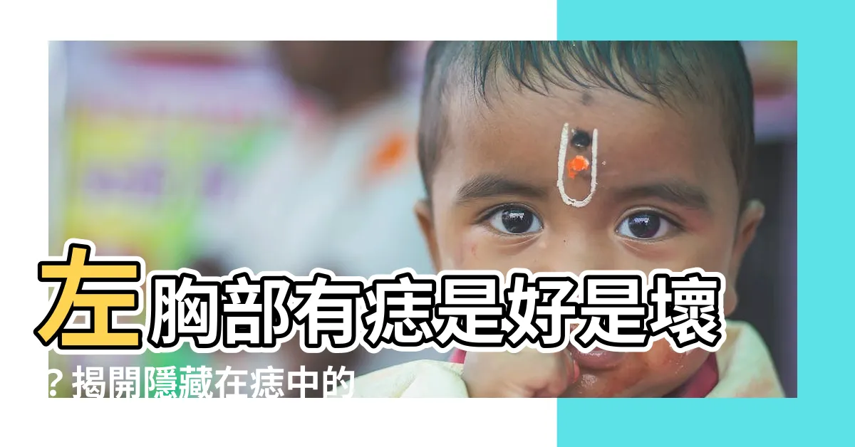 【左胸部有痣】左胸部有痣是好是壞？揭開隱藏在痣中的財運秘密！