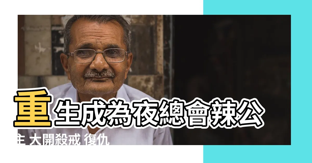 【女主重生小説推薦】重生成為夜總會辣公主 大開殺戒 復仇之路超帶感！