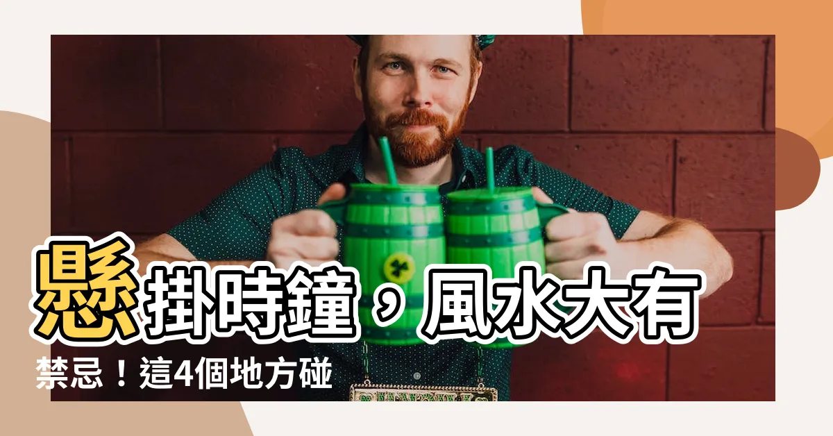 【時鐘要掛在哪裡】懸掛時鐘，風水大有禁忌！這4個地方碰不得，小心壞運纏身