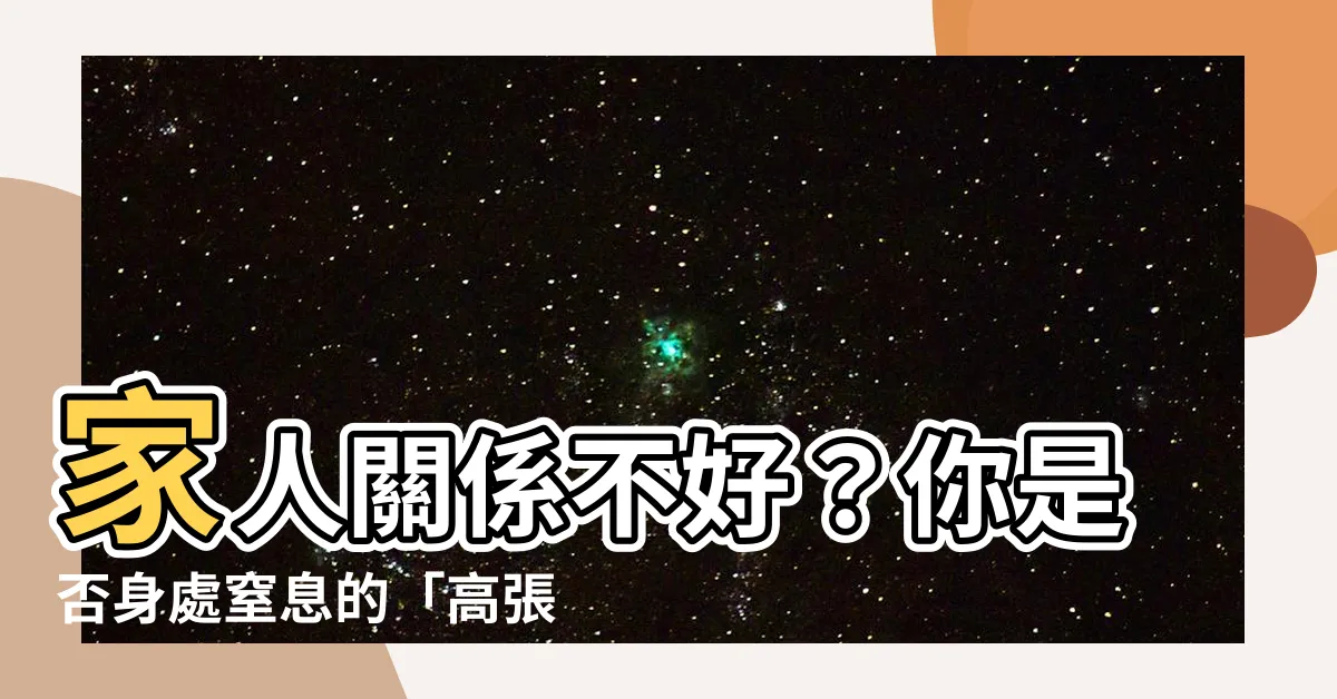 【家人關係不好】家人關係不好？你是否身處窒息的「高張力家庭」？