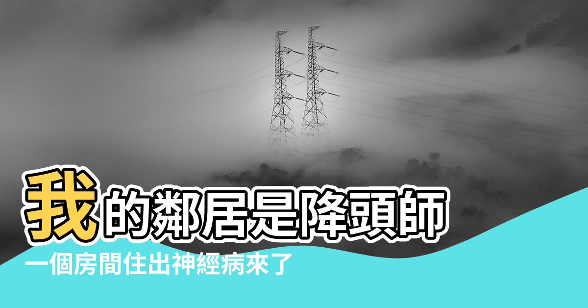 【風水 鄰居 精神病】我的鄰居是降頭師 |一個房間住出神經病來了 |風水環境就是一個以你住宅為中心能量磁場 |