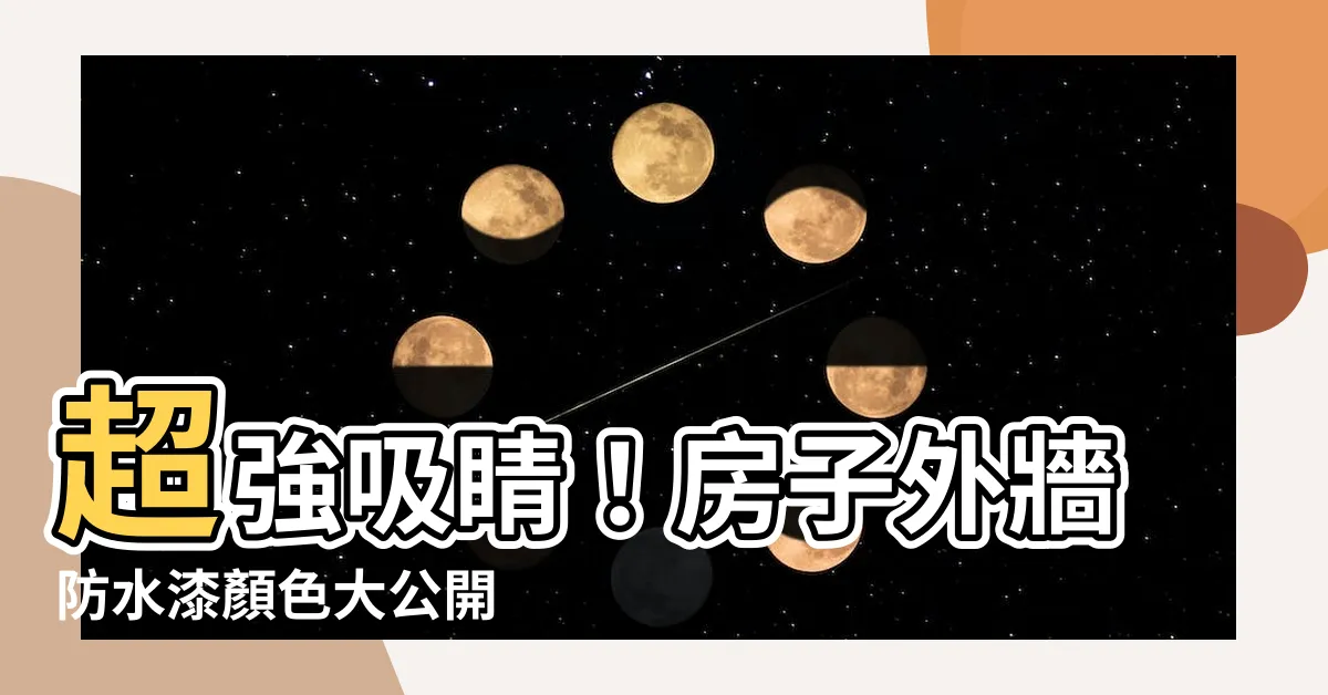 【房子外牆防水漆顏色】超強吸睛！房子外牆防水漆顏色大公開