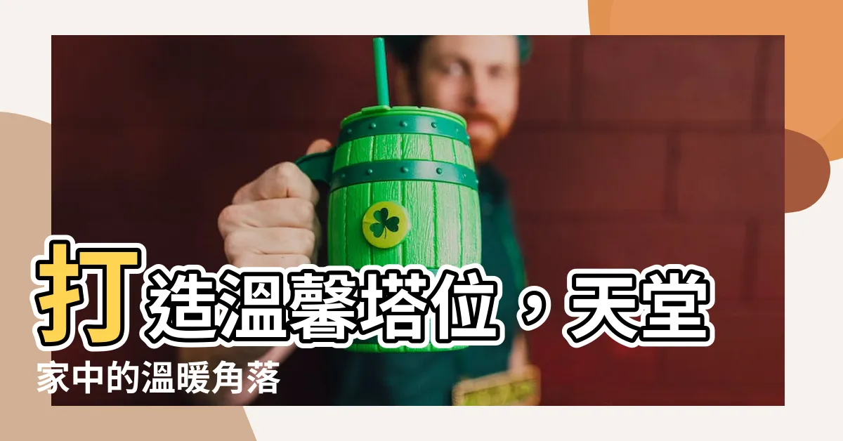 【塔位裝飾】打造温馨塔位，天堂家中的温暖角落