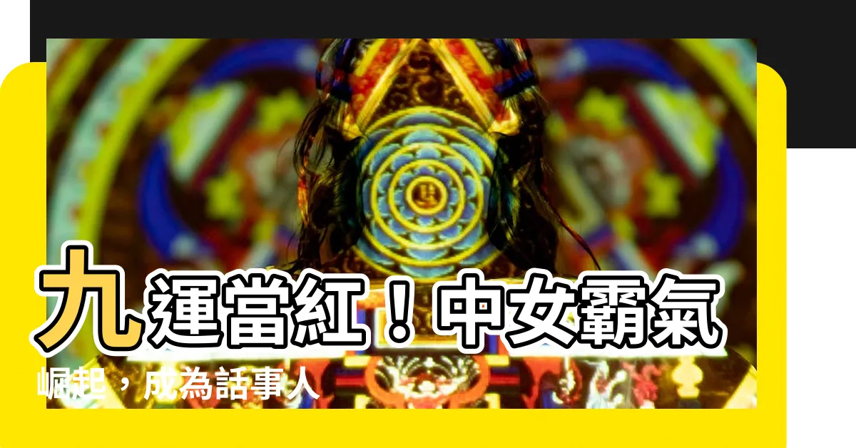 【九運 旺 中女】九運當紅！中女霸氣崛起，成為話事人