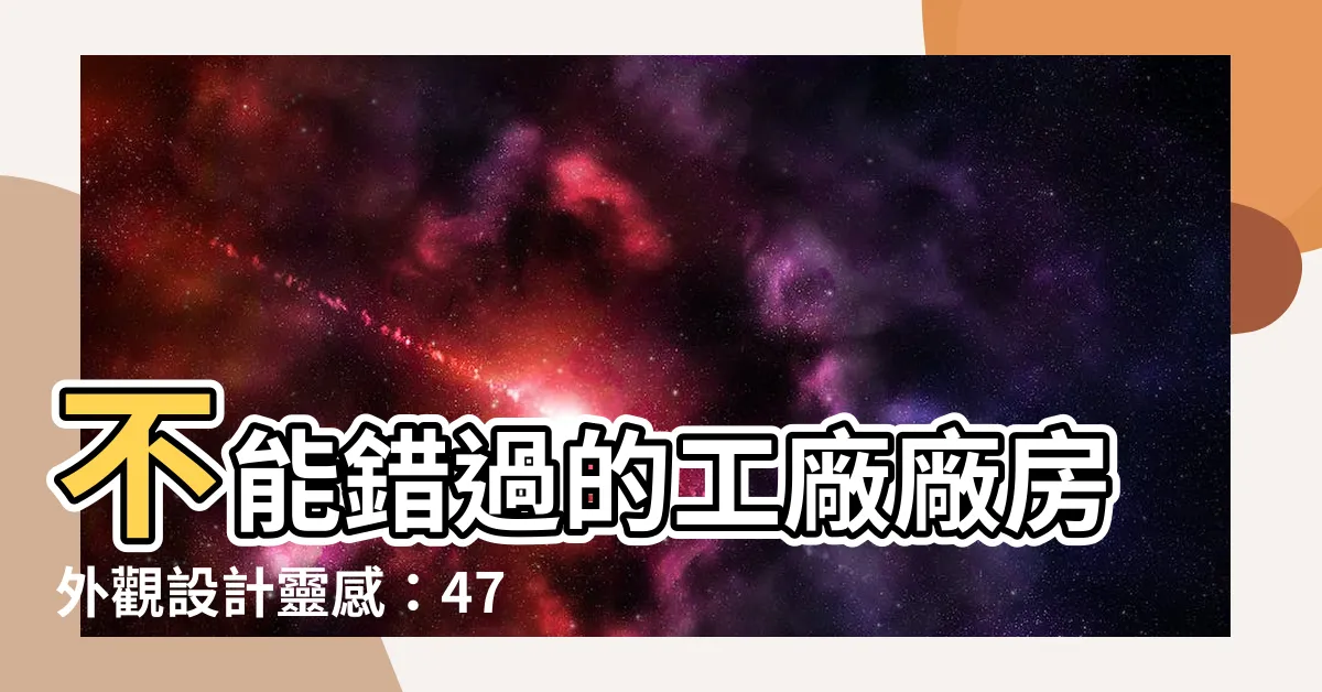 【工廠廠房外觀設計】不能錯過的工廠廠房外觀設計靈感：47 個驚艷點子
