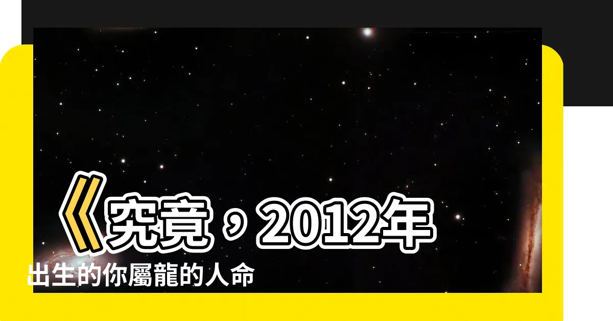 【2012年出生】《究竟，2012年出生的你屬龍的人命運如何？》