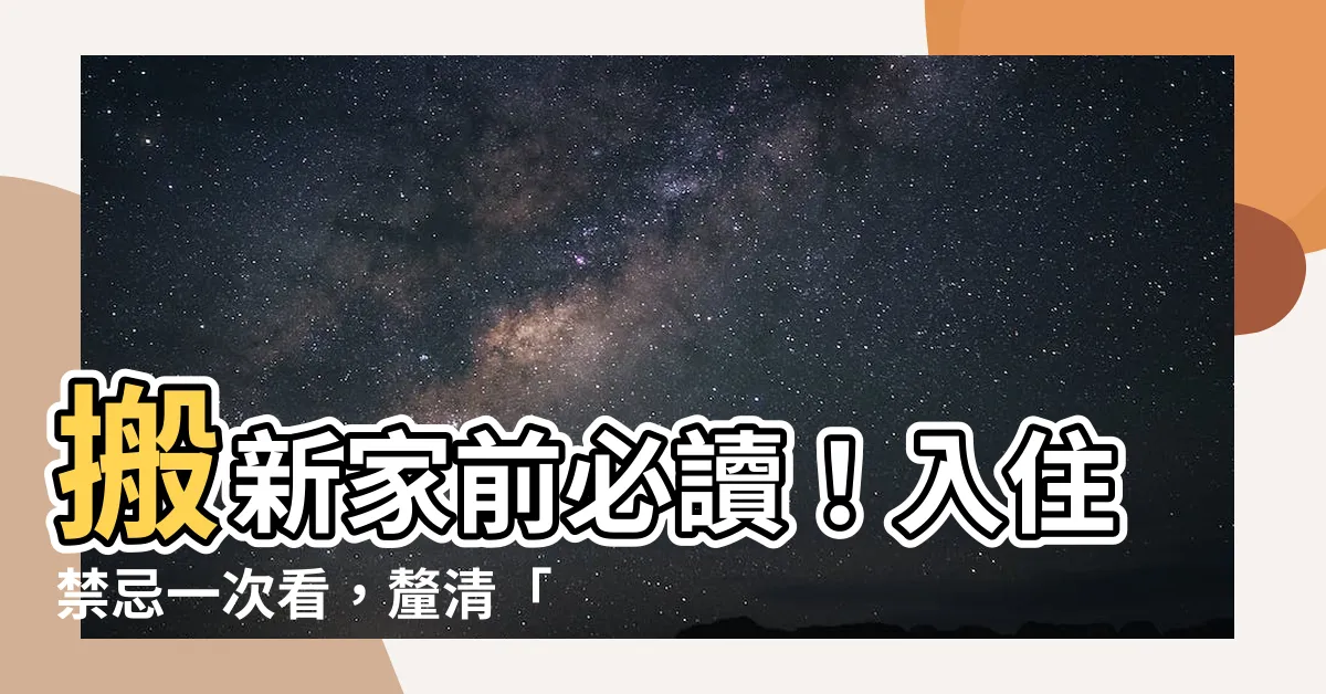 【入厝前可以開火嗎】搬新家前必讀！入住禁忌一次看，釐清「入厝前可以開火嗎」傳言