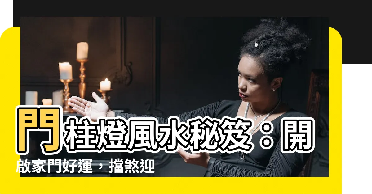 【門柱燈風水】門柱燈風水秘笈：開啟家門好運，擋煞迎幸福