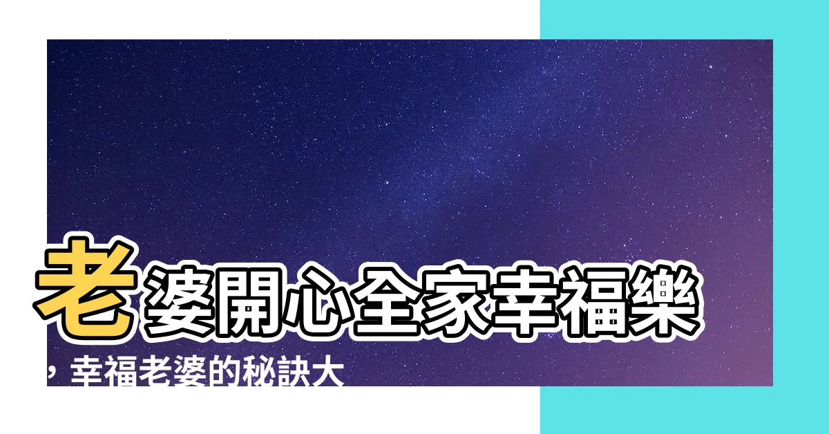 【老婆開心全家開心】老婆開心全家幸福樂，幸福老婆的秘訣大公開！