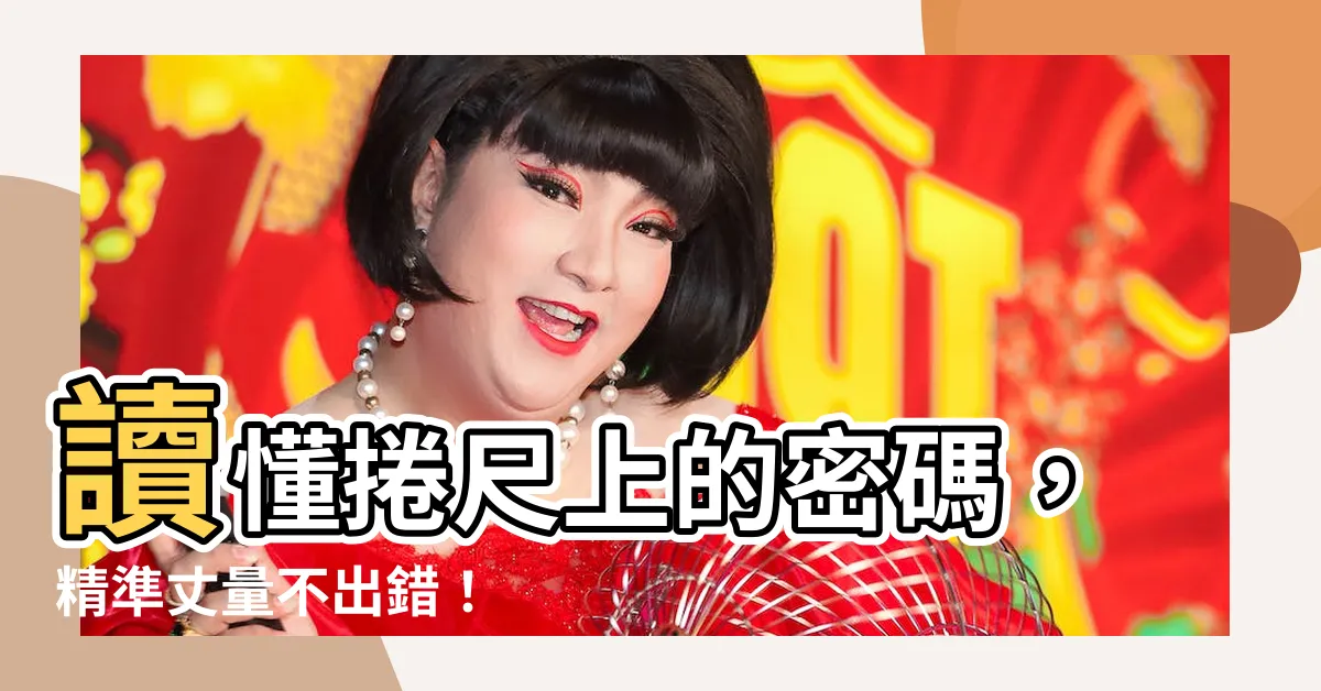 【捲尺怎麼看寸】讀懂捲尺上的密碼，精準丈量不出錯！