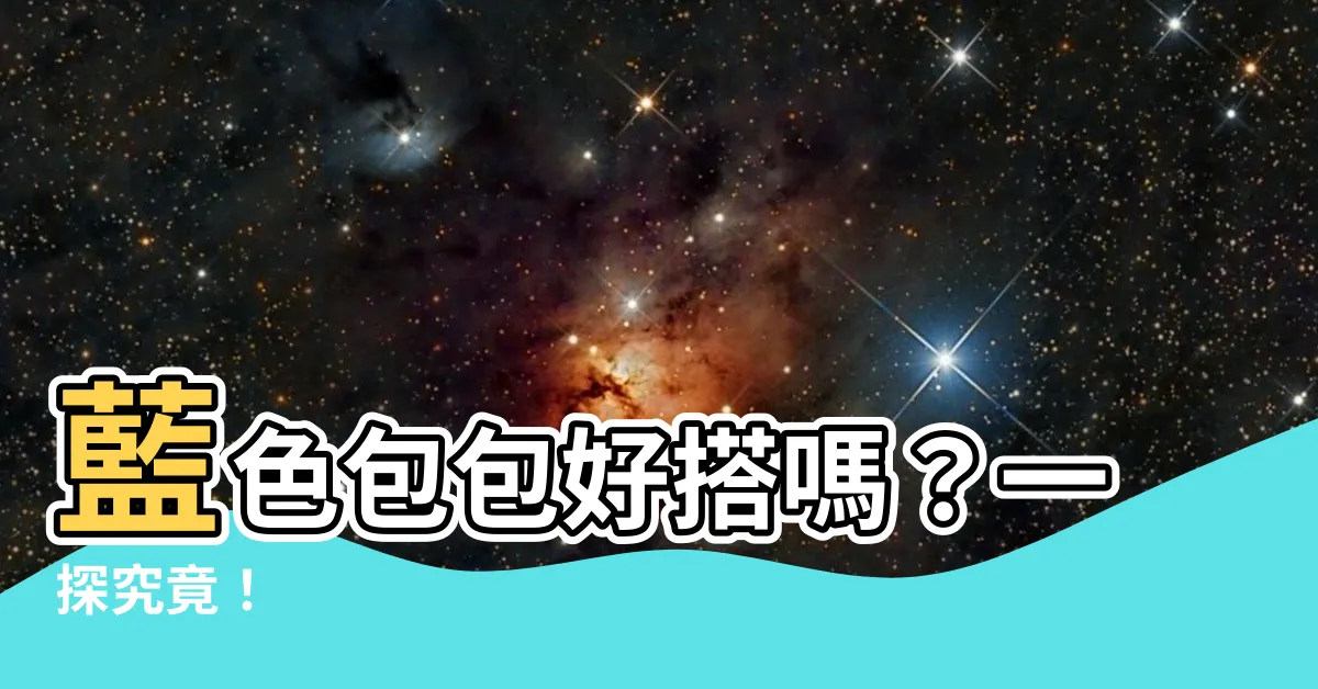 【藍色包包好搭嗎】藍色包包好搭嗎？一探究竟！