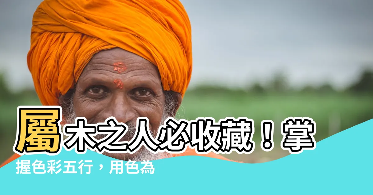 【屬木的顏色】屬木之人必收藏！掌握色彩五行，用色為空間增運