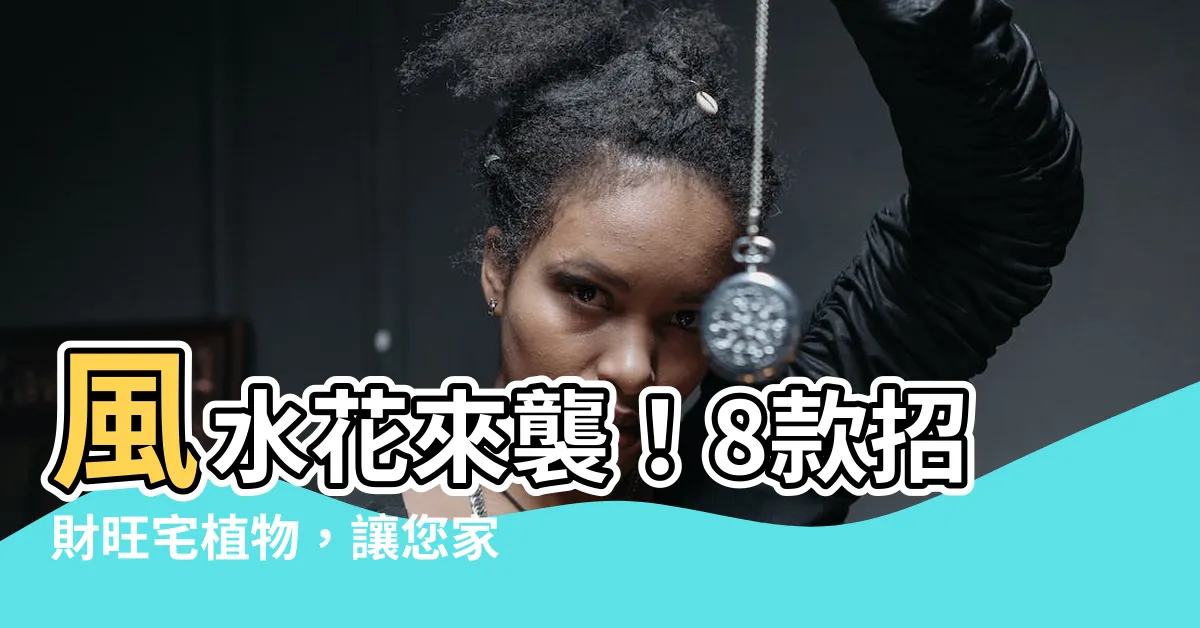 【風水花】風水花來襲！8款招財旺宅植物，讓您家運亨通
