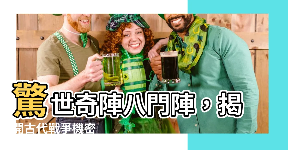 【八門陣】驚世奇陣八門陣，揭開古代戰爭機密