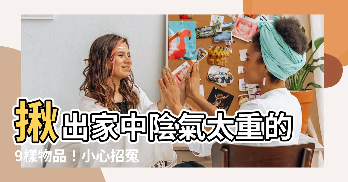 【陰氣太重】揪出家中陰氣太重的9樣物品！小心招冤魂、財運散盡
