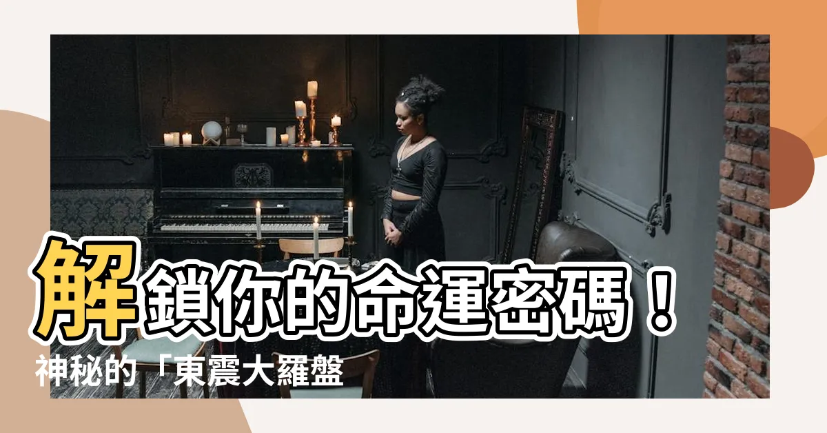 【大羅盤】解鎖你的命運密碼！神秘的「東震大羅盤」點亮你的生命之路
