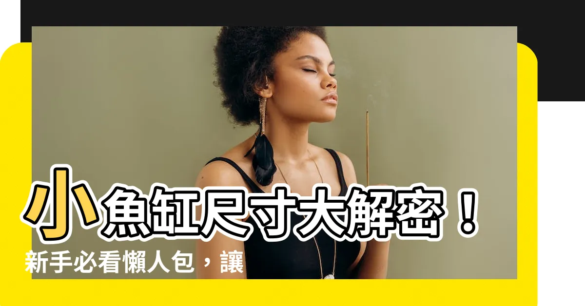 【小魚缸尺寸】小魚缸尺寸大解密！新手必看懶人包，讓你挑選魚缸不再迷惘