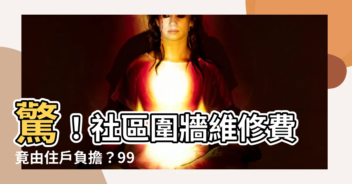 【社區圍牆】驚！社區圍牆維修費竟由住户負擔？99%的人都不瞭解的事實