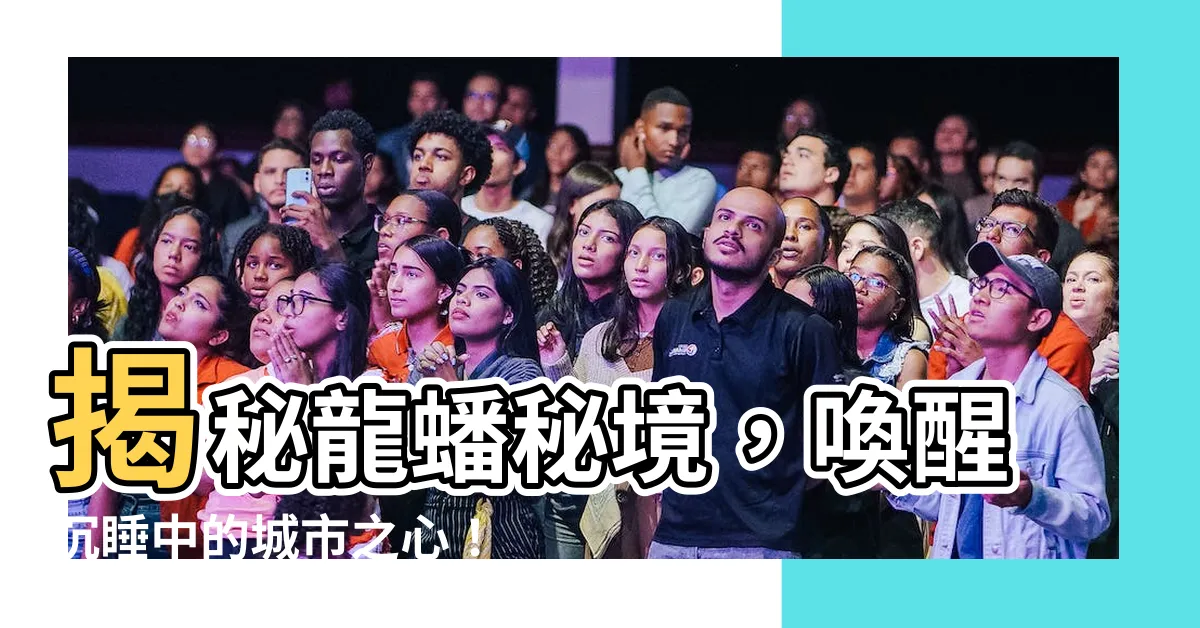 【龍蟠】揭秘龍蟠秘境，喚醒沉睡中的城市之心！